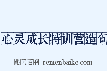 心灵成长特训营造句是什么意思的图片